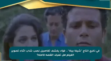 في ذكرى إنتاج “شيكا بيكا”.. فؤاد يكشف تفاصيل نصب شاب أثناء تصوير الفيلم هل تعرف القصة كاملة؟